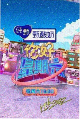 周末开麦综艺节目封面